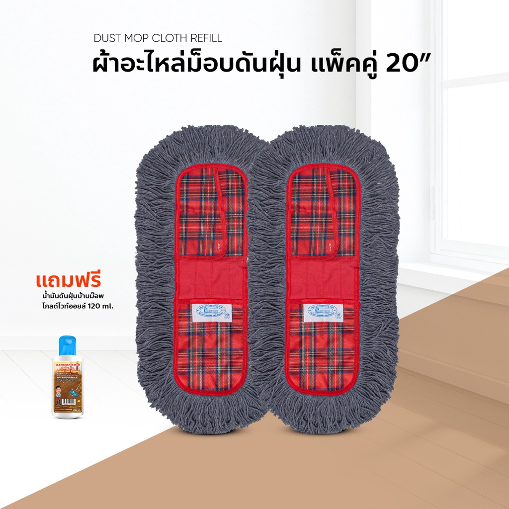 ผ้าอะไหล่ม็อบ ม็อบดันฝุ่น ผ้าถูพื้น ขนาด 20 นิ้วจัมโบ้ โปรโมชั่นแพ็คคู่ น้ำมันดันฝุ่น 120ml.