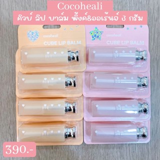 สินค้าสำหรับเด็ก คิวท์ ลิป บาล์ม Cocoheali cube lip balm 3 g. ป้ายไทยล๊อตเดียวกับเซนทรัล บำรุงริมฝีปาก ปลอดภัยต่อเด็กๆ