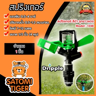 สปริงเกอร์ Dripple 1/2นิ้ว (M1348) สีดำจุกขาว/แดง แบ่งขายเริ่มที่ 1 ชิ้น : สปริงเกอร์น้ำIMPACT สปริงเกอร์รดต้นไม้