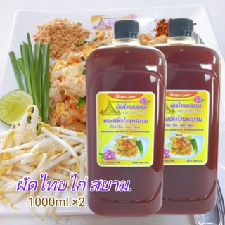 ซอสผัดไทยสยาม เกรดพรีเมี่ยม (ขนาด 1,000 ml.)  PADTHAI SIAM SAUCE