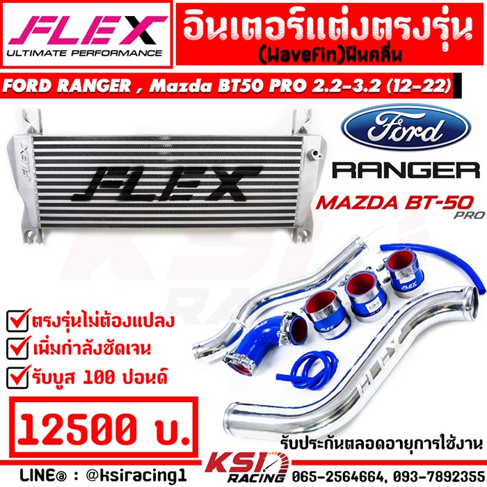 ชุดอินเตอร์ FLEX MONOBLOCK พร้อม ท่ออินเตอร์ ดัด Ford RANGER , Mazda BT50PRO 2.2 - 3.2 ฟอร์ด เรนเจอร์ , บีที50 โปร 13-22
