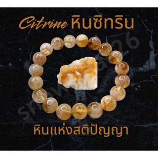 กำไลข้อมือ หินแท้ Citrine Stone 9mm-10มม กำไลหินซิทริน หินแห่งปัญญา คลายเครียด