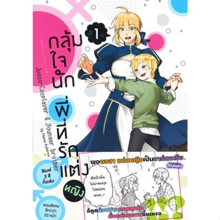 หนังสือ กลุ้มใจนัก พี่ที่รักแต่งหญิง เล่ม 1-2 (การ์ตูน)  แยกเล่ม หนังสือ นิยายวาย,ยูริ การ์ตูนYaoi,Yuri