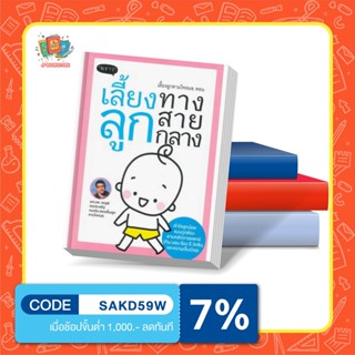 หนังสือ เลี้ยงลูกตามใจหมอ ตอน เลี้ยงลูกทางสายกลาง