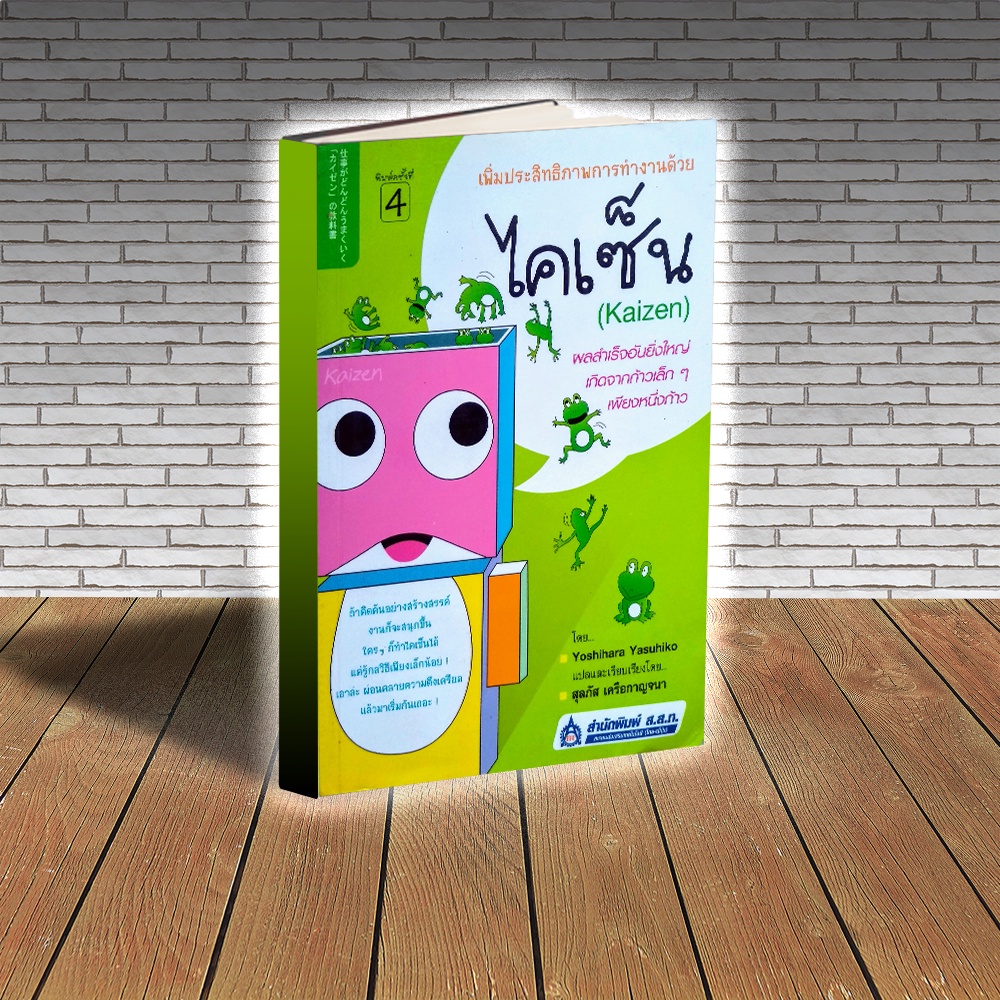 หนังสือ เพิ่มประสิทธิภาพการทำงานด้วย ไคเซ็น (Kaizen)