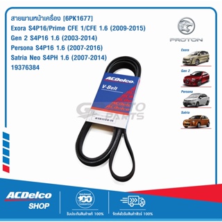 ACDelco สายพานหน้าเครื่อง PROTON Exora,Prime,Gen 2,Persona,Satria Neo [6PK1677] / 19376384