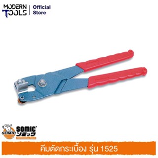 SOMIC คีมตัดกระเบื้อง #1525 | MODERTOOLS OFFICIAL