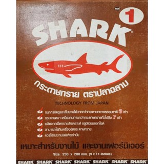 กระดาษทรายฉลาม Shark กระดาษทรายขัดไม้ *เบอร์ 1* ยกแพ็ค60แผ่น (ตกแผ่นละ6.67บาท) SALEโละสต็อก