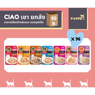 ยกลัง Ciao(เชาว์) อาหารแมวเปียก 50g x96 ซอง