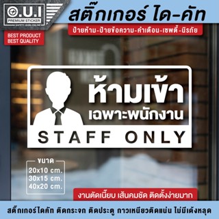 สติ๊กเกอร์ห้ามเข้า ป้าย staff only สติ๊กเกอร์เฉพาะพนักงาน ป้ายเฉพาะพนักงาน ป้ายห้ามเข้าเฉพาะพนักงาน ห้ามเข้าเฉพาะพนักงาน