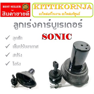 ลูกเร่งคาร์บู SONIC ลูกเร่งชุดคาร์บู ลูกเร่งครบชุด Sonic honda sonic ลูกเร่งชุด ฮอนด้า โซนิค พร้อมส่ง ลูกเร่งทั้งชุด