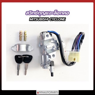สวิทช์กุญแจสตาร์ท +ล็อกคอ MITSUBISHI CYCLONE สวิตช์กุญแจ มิตซูบิชิ ไซโคลน
