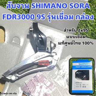 สับจาน SHIMANO SORA FDR3000 9S รุ่นเชื่อม กล่อง