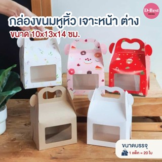 กล่องขนมหูหิ้ว ขนาด กว้าง 10 x ยาว 13 x สูง 14 ซม.