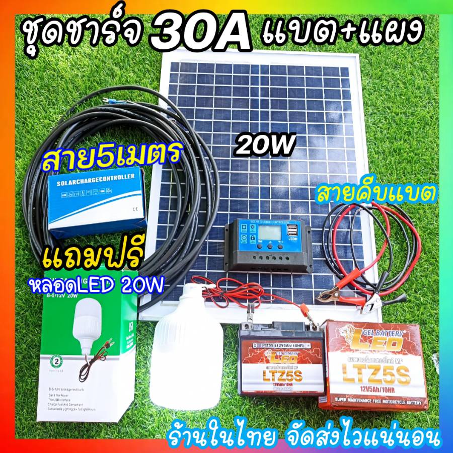 ชุดโซล่าเซลล์ชุดนอนนา อเนกประสงค์ ตัวชาร์จ30A แผง20W18V แบต12V5A สาย5เมตร แถมฟรีหลอดT8 5W แสงอาทิตย์