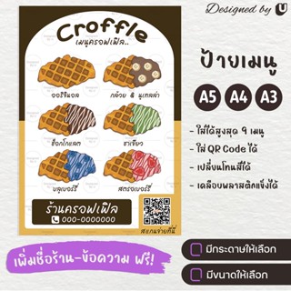 ป้ายเมนู เมนูครอฟเฟิล ป้ายครอฟเฟิล Croffle ครอฟเฟิลหน้าต่างๆ - S20-2