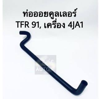 ท่อน้ำวน ท่อออนคลูเลอร์ ISUZU TFR 91. เครื่อง 4JA1