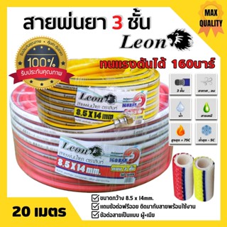 Leon สายพ่นยา สายพ่นน้ำยา สายพ่นน้ำยาพีวีซี ขนาด 3 ชั้น ยาว 20-100 เมตร