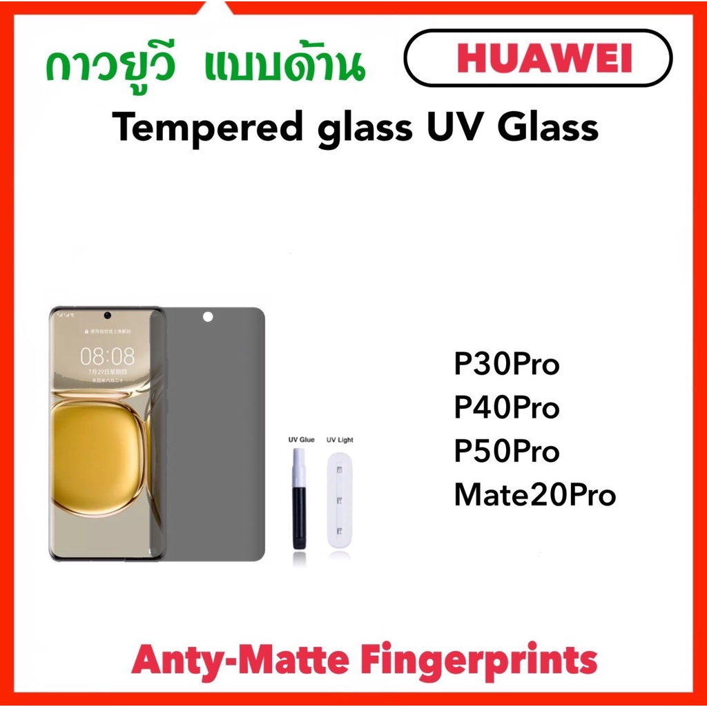 ฟิล์มกระจก UV AG แบบด้าน For Huawei P30Pro P40Pro P50Pro Mate20Pro Temperglass UV Glass กระจกแบบด้าน