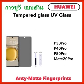 ฟิล์มกระจก UV AG แบบด้าน For Huawei P30Pro P40Pro P50Pro Mate20Pro Temperglass UV Glass กระจกแบบด้าน