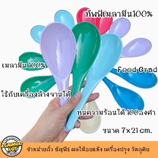 ทัพพีเมลามีนแท้ 100% ขนาด7x21 cm.คุณภาพดี ทนความร้อนสูงสุด 100 องศา