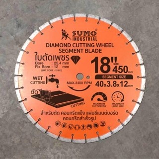 Sumo ใบตัดเพชร ขนาด 18 นิ้ว หนา 3.8 มม. รหัส 21812 ใบตัดคอนกรีต ผ่าร่อง ตัดถนน ทนใช้ได้นาน