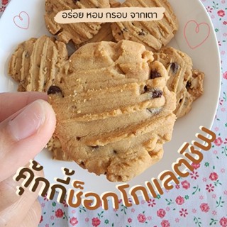 คุ้กกี้ช็อคชิพ (Choc chips cookies) by GoodSell.homemade