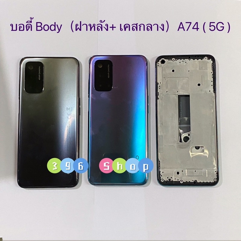 บอดี้ Body（ฝาหลัง+ เคสกลาง）OPPO A74 ( 5G  ) ราคาถูก Shopee Lazada