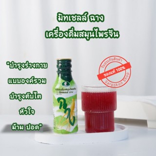 มิทเชลล์ ฉาง เครื่องดื่มสมุนไพรจีน กล่อง5ขวด (1ขวด150ml) บำรุงร่างกาย แบบองค์รวม บำรุงตับไต  หัวใจ ม้าม ปอด