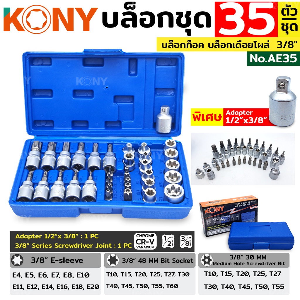 KONY บล็อกชุด ชุดบล็อก บล็อกท็อค บล็อกเดือยโผล่ 35 ตัว/ชุด พิเศษ ข้อต่อ 1/2" x 3/8" No.AE-35