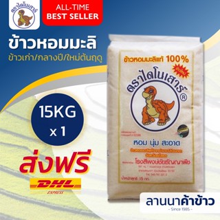 🚚ราคารวมค่าส่งแล้ว🚛(ใหม่ต้นฤดู บรรจุ กลางสิงหา) ข้าวหอมมะลิ ไดโนเสาร์ 15กก.