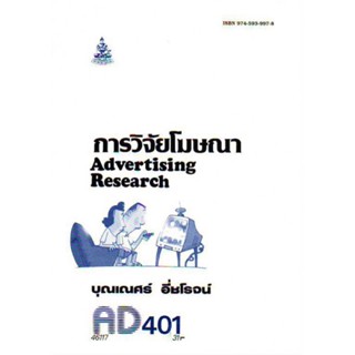 AD401 (APR4214) การวิจัยโฆษณา