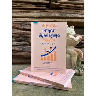 ทำงานยังไงให้ "คุณ" มีมูลค่าสูงสุดในองค์กร (สต๊อก สนพ)
