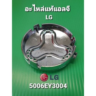 ฝาครอบใบซักแอลจี LG 5006EY3004 เส้นฝาศูนย์ 6.3 เซนติเมตร