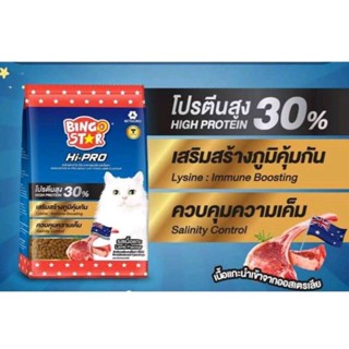 Bingostar Hipro 1 กิโลกรัม รสแกะ อาหารแมวชนิดเม็ด บิงโกสตาร์ ไฮโปร อาหารแมวโต