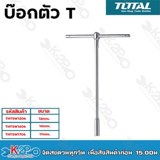 Total บ๊อกตัวที ขนาด 12 mm. 14mm. 17mm. ( T-Handle Socket Wrench )