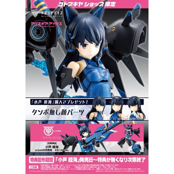 Megami Device x Alice Gear Aegis Mutsumi Koashi Plastic Model Sp Ver.#4934054034826sp