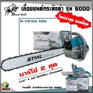 เลื่อยยนต์  Black Bull กระทิงดำ รุ่น 6000 (สีดำ/สีเขียว) แถมบาร์โซ่ 2 ชุด (11.5+22 STIHL หัวเรียบ)