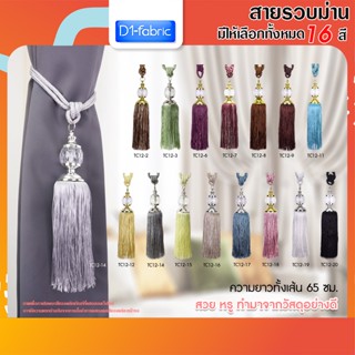 สายรวบผ้าม่าน สายรัดม่าน คริสตัล มีให้เลือกถึง 16 สี (ราคาต่อ 1ชิ้น) สินค้าราคาถูก พร้อมส่ง ที่รัดผ้าม่าน อุปกรณ์ผ้าม่าน