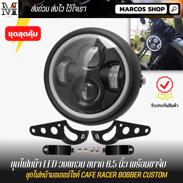 [สุดคุ้ม] ไฟหน้าled+ขาจับไฟหน้า ชุดสุดคุ้ม ไฟหน้ามอเตอร์ไซค์ คลาสสิคกลม พร้อมหูยึดไฟหน้า ไฟหน้าแต่ง