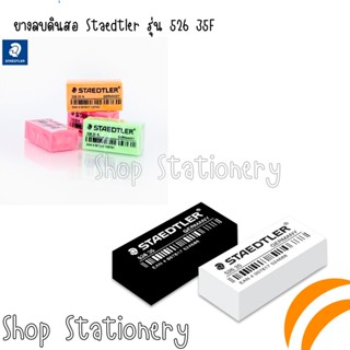 ยางลบดินสอ Staedtler รุ่น 526 35F (ราคา 5 บาท/ก้อน)