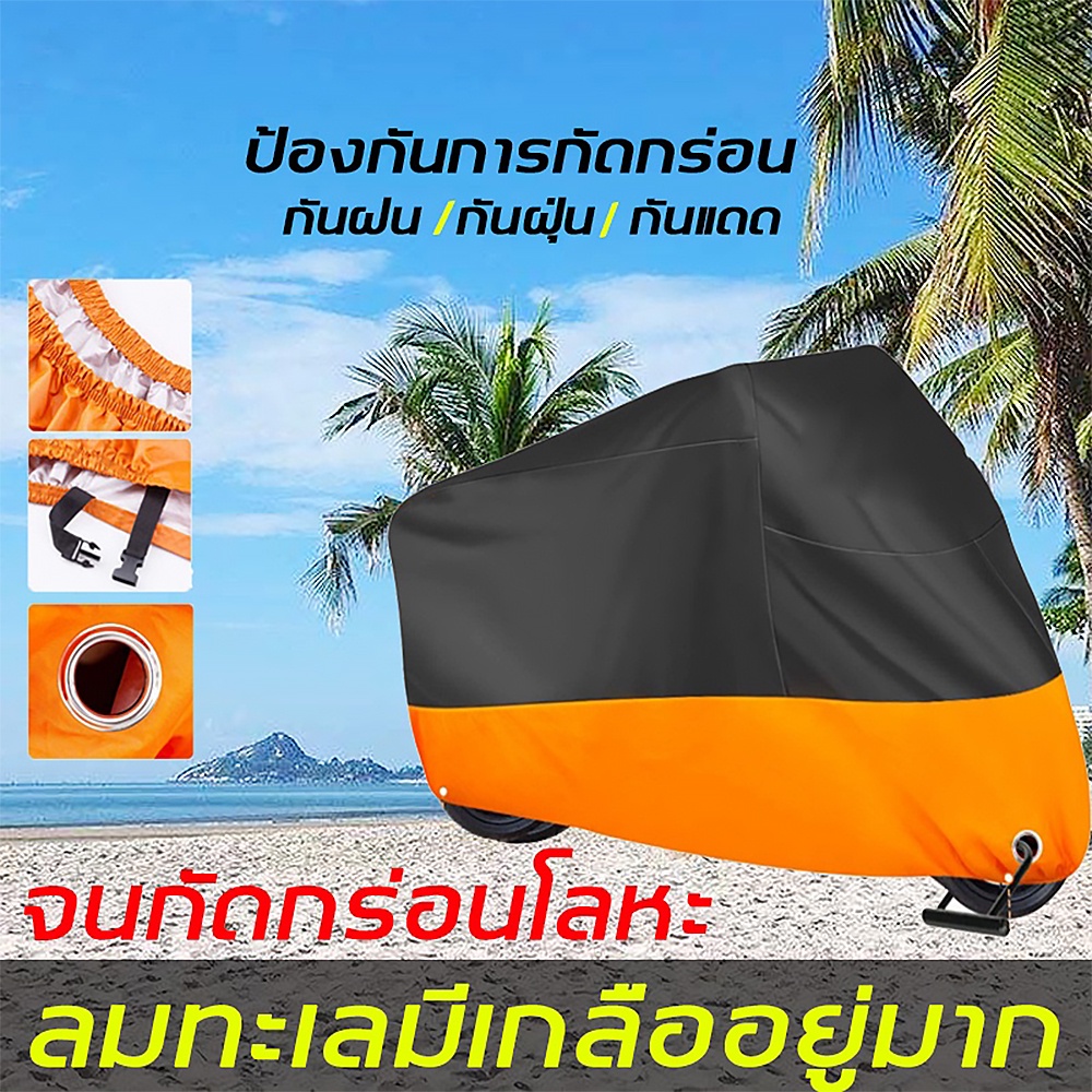 ‌ผ้าคุมมอไซค์คุณภาพสูง กันฝน-แดดได้ 100% ผ้าหนาเสริมความทนทาน‌