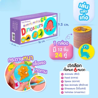 เกมจับคู่ฝึกสมอง Memory Match เลือกได้ 6หมวด ของเล่นเด็ก เสริมพัฒนาการเด็ก การ์ดจับคู่ภาพ