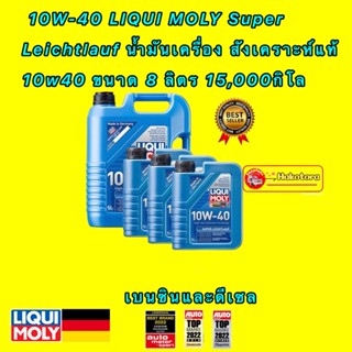 น้ำมันเครื่อง ดีเซล เบนซิน สังเคราะห์ 10W-40 LIQUI MOLY Super Leichtlauf 10w40 ขนาด 5,7,8 ลิตร