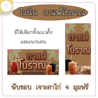 ป้ายไวนิลกาแฟโบราณ ป้ายไวนิลกาแฟ