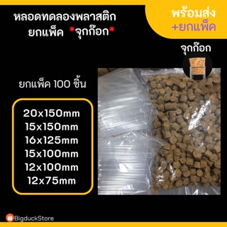 [พร้อมส่ง! + ยกแพ็คจุกก๊อก!!]หลอดทดลองพลาสติก จุกก๊อก มี 6ขนาด 100ชิ้น/แพ็ค ขนาด 20x150mm 50ชิ้น/ชุด