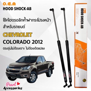 OEM 562 โช้คค้ำฝากระโปรงหน้า สำหรับรถยนต์ เชฟโรเลต โคโลราโด 2012 อุปกรณ์ในการติดตั้งครบชุด ตรงรุ่นไม่ต้องเจาะตัวถังรถ