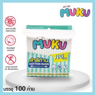มินิคัตตอนบัด MUKU มุกุ หัวกลม สำลีปั่นหู เช็คเครื่องสำอาง ผลิตจากฝ้ายบริสุทธิ 100% (สินค้าขายดี)