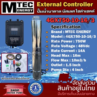 ปั๊มน้ำบาดาล บัสเลส MTEC โซล่าเซลล์ รุ่น 4GX750-10-16/3 DC Solar Submersible Pump 750W 48V (40-120V) พร้อมกล่องคอนโทรล