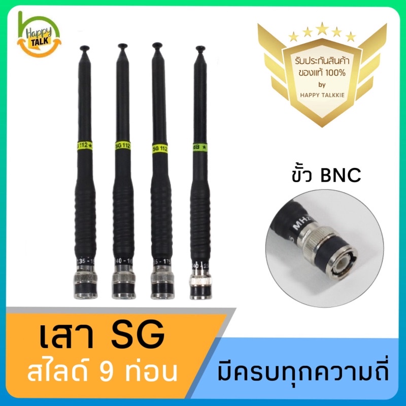 เสาวิทยุสื่อสาร เสา SG สไลด์ 9 ท่อน (ของแท้) ขั้ว BNC รับดี ส่งแรง ไกล ชัด มีทุกความถี่ พร้อมส่งจาก กทม 1-2 วันได้รับ